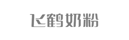 飞鹤奶粉